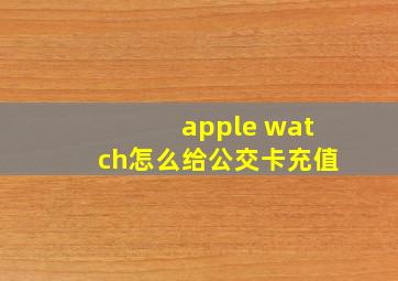 apple watch怎么给公交卡充值